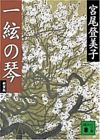 一絃の琴 (講談社文庫) (新裝版, 文庫)