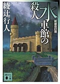 水車館の殺人 (講談社文庫) (新裝改訂版, 文庫)