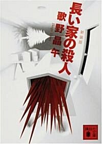 長い家の殺人 (講談社文庫) (新裝版, 文庫)