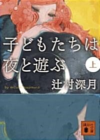 子どもたちは夜と遊ぶ 上 (1) (講談社文庫 つ 28-3) (文庫)