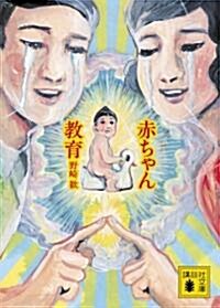 赤ちゃん敎育 (講談社文庫 の 14-1) (文庫)