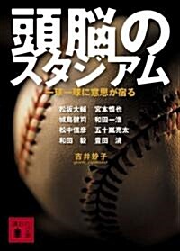 頭腦のスタジアム―一球一球に意思が宿る (講談社文庫) (文庫)