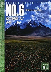 [중고] NO.6(ナンバ-シックス)〈#4〉 (講談社文庫) (文庫)