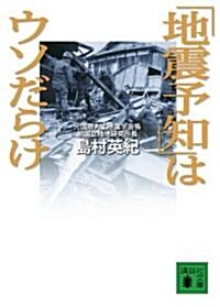 「地震予知」はウソだらけ (講談社文庫) (文庫)