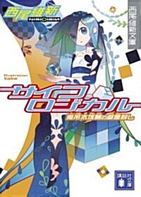 サイコロジカル 上 (講談社文庫 に 32-4 西尾維新文庫) (文庫)