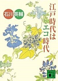 江戶時代はエコ時代 (講談社文庫) (文庫)