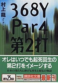 368Y Par4 第2打 (講談社文庫) (文庫)