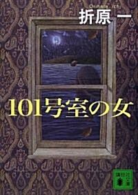 101號室の女 (講談社文庫) (文庫)