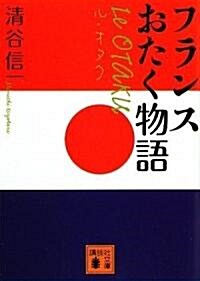 ル·オタク―フランスおたく物語 (講談社文庫) (文庫)