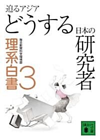 迫るアジア どうする日本の硏究者―理系白書〈3〉 (講談社文庫) (文庫)
