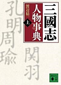 三國志人物事典〈上〉あ?し (講談社文庫) (文庫)