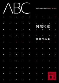 ABC―阿部和重初期作品集 (講談社文庫) (文庫)