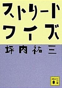 ストリ-トワイズ (講談社文庫) (文庫)