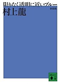 限りなく透明に近いブル- (講談社文庫) (新裝版, 文庫)