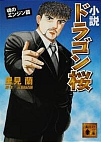 小說 ドラゴン櫻 魂のエンジン篇 (講談社文庫) (單行本)