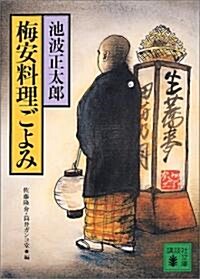 [중고] 梅安料理ごよみ (講談社文庫) (文庫)