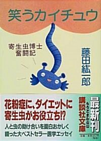 笑うカイチュウ―寄生蟲博士奮鬪記 (講談社文庫) (文庫)