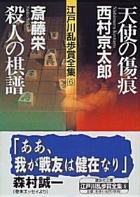 天使の傷痕·殺人の棋譜―江戶川亂步賞全集〈6〉 (講談社文庫) (文庫)