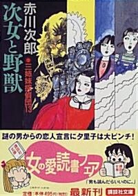 次女と野獸―三姉妹探偵團〈13〉 (講談社文庫) (文庫)