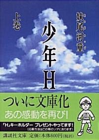 少年H〈上卷〉 (講談社文庫) (文庫)