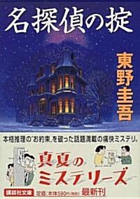 名探偵のおきて (文庫)