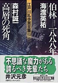 伯林?1888年·高層の死角―江戶川亂步賞全集〈7〉 (講談社文庫) (文庫)