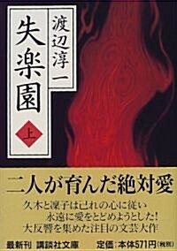 失樂園〈上〉 (講談社文庫) (文庫)