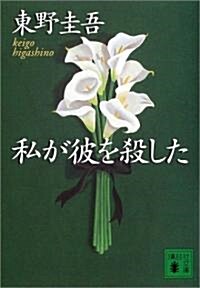 私が彼を殺した (講談社文庫) (文庫)