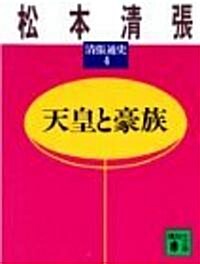 天皇と豪族 (講談社文庫―淸張通史) (文庫)