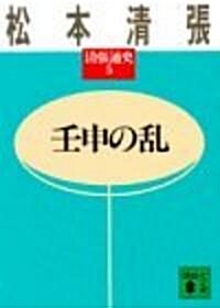 壬申の亂 (講談社文庫―淸張通史) (文庫)