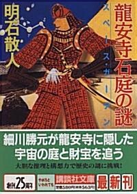 龍安寺石庭の謎―スペ-ス·ガ-デン (講談社文庫) (文庫)