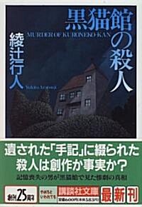 黑猫館の殺人  (講談社文庫) (文庫)