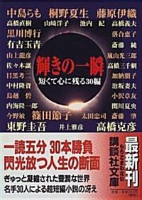 輝きの一瞬―短くて心に殘る30編 (講談社文庫) (文庫)