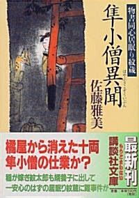 ?小僧異聞―物書同心居眠り紋藏 (講談社文庫) (文庫)