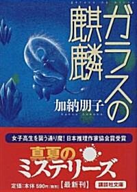 ガラスの麒麟 (講談社文庫) (文庫)