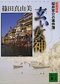 玄い女神―建築探偵櫻井京介の事件簿 (講談社文庫) (文庫)