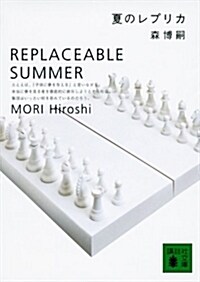 [중고] 夏のレプリカ―REPLACEABLE SUMMER (講談社文庫) (文庫)
