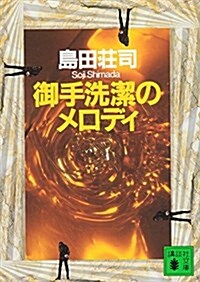 御手洗潔のメロディ (講談社文庫) (文庫)