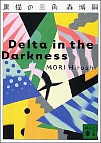 黑貓の三角―Delta in the Darkness (講談社文庫) (文庫)