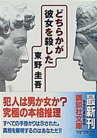 [중고] どちらかが彼女を殺した (講談社文庫) (文庫)