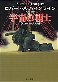 宇宙の戰士 (ハヤカワ文庫 SF (230)) (文庫)