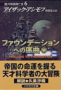 ファウンデ-ションへの序曲(下)―銀河帝國興亡史〈6〉 (ハヤカワ文庫SF) (文庫)