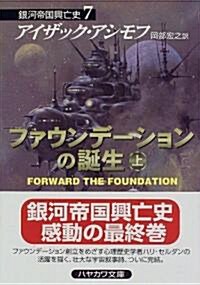 ファウンデ-ションの誕生(上)―銀河帝國興亡史〈7〉 (ハヤカワ文庫SF) (文庫)