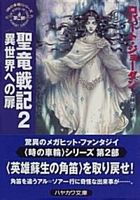 聖龍戰記〈2〉異世界への扉―「時の車輪」シリ-ズ第2部 (ハヤカワ文庫FT) (文庫)