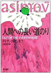 アシモフの科學エッセイ〈14〉人間への長い道のり (ハヤカワ文庫NF) (文庫)