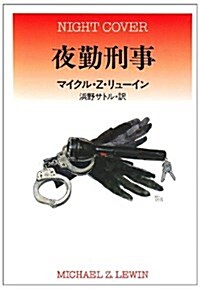 夜勤刑事 (ハヤカワ·ミステリ文庫) (文庫)