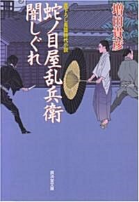 蛇ノ目屋亂兵衛闇しぐれ (廣濟堂文庫) (文庫)