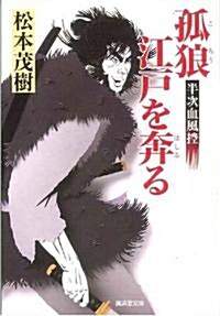 孤狼江戶を奔る 半次血風控 (廣濟堂文庫) (文庫)