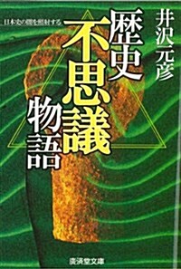 歷史「不思議」物語―謎·闇を照射する (廣濟堂文庫―ヒュ-マン·セレクト) (文庫)