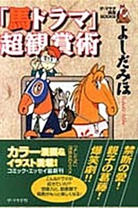 「馬ドラマ」超觀賞術 (廣濟堂文庫) (文庫)